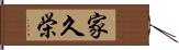 家久栄 Hand Scroll