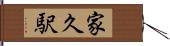 家久駅 Hand Scroll