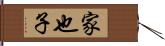 家也子 Hand Scroll