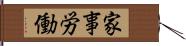家事労働 Hand Scroll