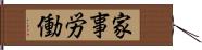 家事労働 Hand Scroll