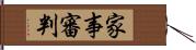 家事審判 Hand Scroll
