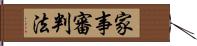 家事審判法 Hand Scroll