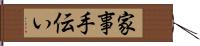 家事手伝い Hand Scroll