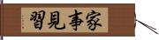 家事見習 Hand Scroll