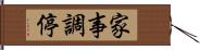 家事調停 Hand Scroll