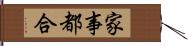 家事都合 Hand Scroll