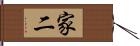 家二 Hand Scroll