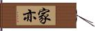 家亦 Hand Scroll