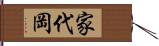 家代岡 Hand Scroll