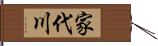 家代川 Hand Scroll