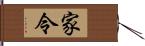 家令 Hand Scroll