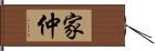 家仲 Hand Scroll