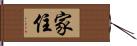 家住 Hand Scroll