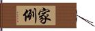 家例 Hand Scroll