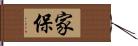 家保 Hand Scroll