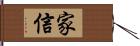 家信 Hand Scroll