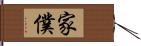 家僕 Hand Scroll