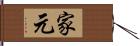 家元 Hand Scroll