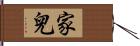 家兒 Hand Scroll