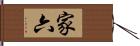 家六 Hand Scroll