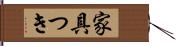 家具つき Hand Scroll
