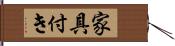 家具付き Hand Scroll