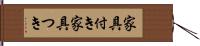 家具付き Hand Scroll