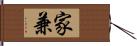 家兼 Hand Scroll