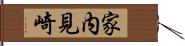 家内見崎 Hand Scroll