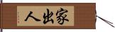 家出人 Hand Scroll