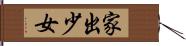 家出少女 Hand Scroll