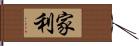 家利 Hand Scroll