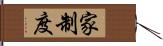 家制度 Hand Scroll