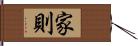 家則 Hand Scroll