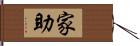 家助 Hand Scroll