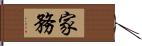 家務 Hand Scroll