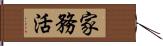 家務活 Hand Scroll