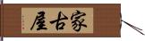 家古屋 Hand Scroll