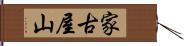 家古屋山 Hand Scroll