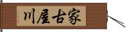 家古屋川 Hand Scroll