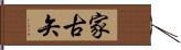 家古矢 Hand Scroll