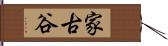 家古谷 Hand Scroll