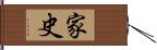 家史 Hand Scroll