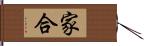 家合 Hand Scroll