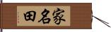 家名田 Hand Scroll