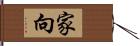 家向 Hand Scroll