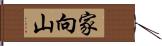 家向山 Hand Scroll