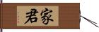 家君 Hand Scroll