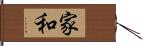 家和 Hand Scroll